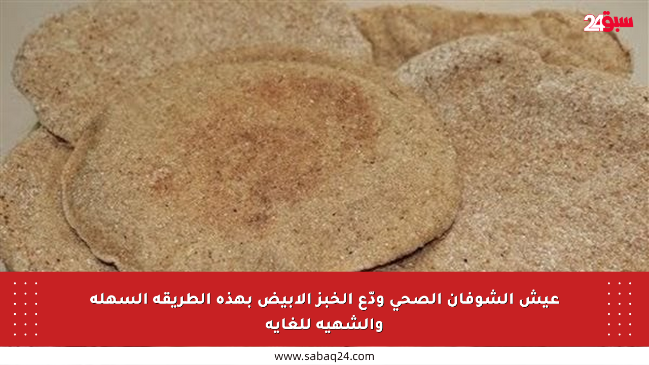 عيش الشوفان الصحي ودّع الخبز الأبيض بهذه الطريقة السهلة والشهية للغاية